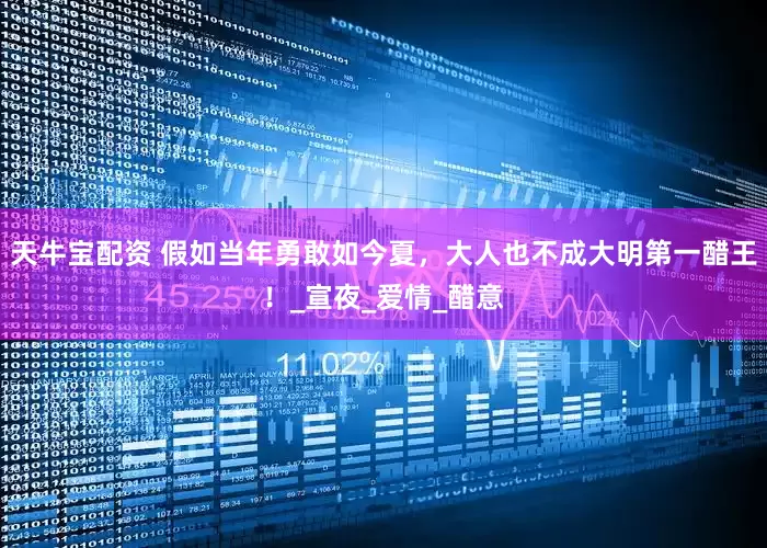天牛宝配资 假如当年勇敢如今夏，大人也不成大明第一醋王！_宣夜_爱情_醋意