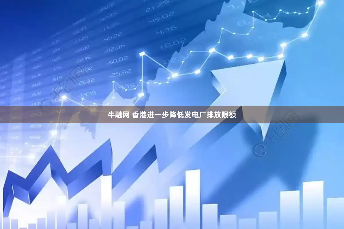 牛融网 香港进一步降低发电厂排放限额