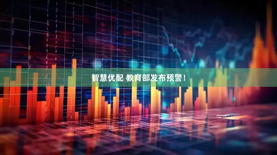 智慧优配 教育部发布预警！