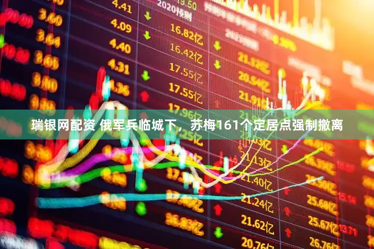 瑞银网配资 俄军兵临城下，苏梅161个定居点强制撤离