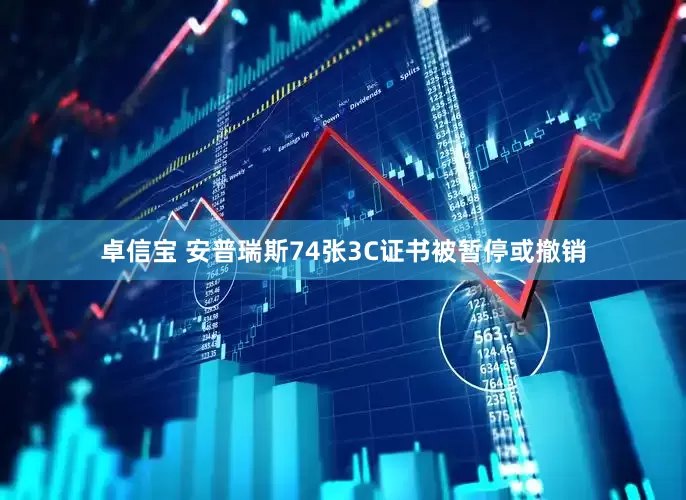 卓信宝 安普瑞斯74张3C证书被暂停或撤销