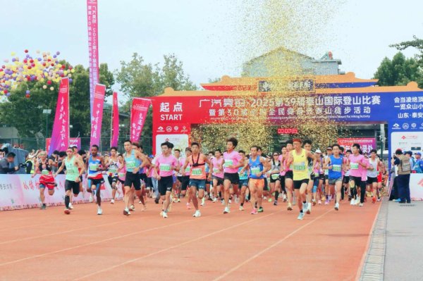 亿利金融 泰山国际登山比赛鸣枪起跑