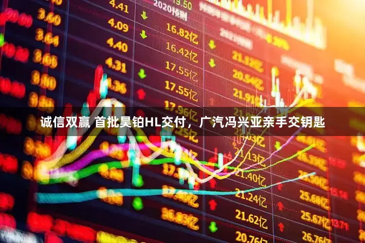 诚信双赢 首批昊铂HL交付，广汽冯兴亚亲手交钥匙