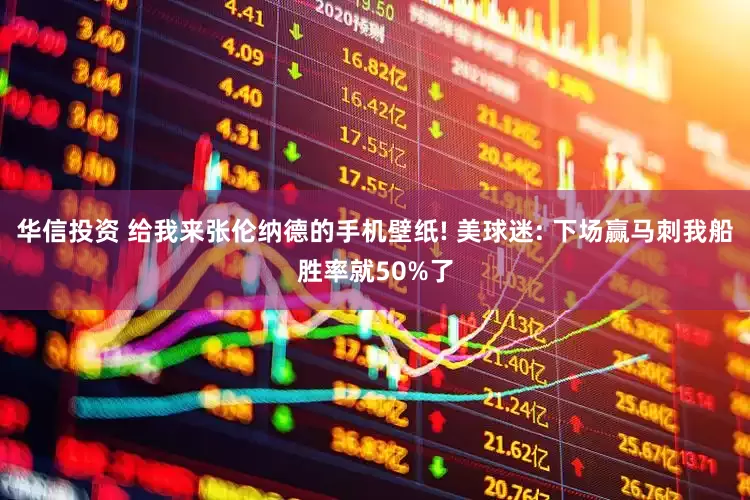 华信投资 给我来张伦纳德的手机壁纸! 美球迷: 下场赢马刺我船胜率就50%了