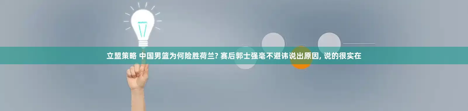 立盟策略 中国男篮为何险胜荷兰? 赛后郭士强毫不避讳说出原因, 说的很实在