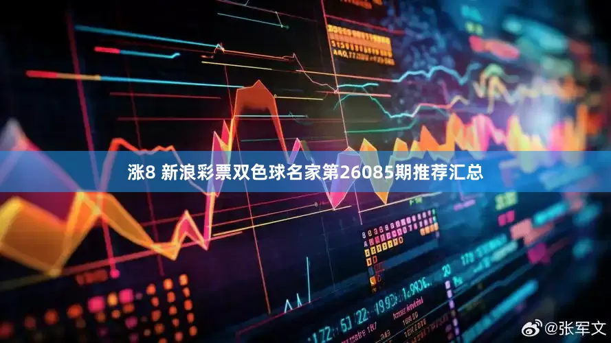 涨8 新浪彩票双色球名家第26085期推荐汇总